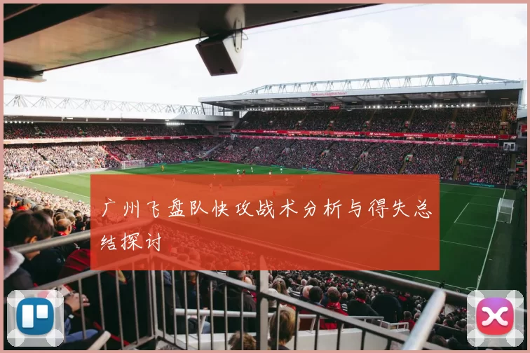 广州飞盘队快攻战术分析与得失总结探讨