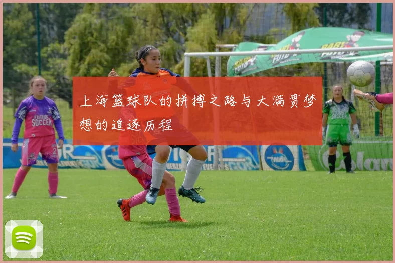 上海篮球队的拼搏之路与大满贯梦想的追逐历程