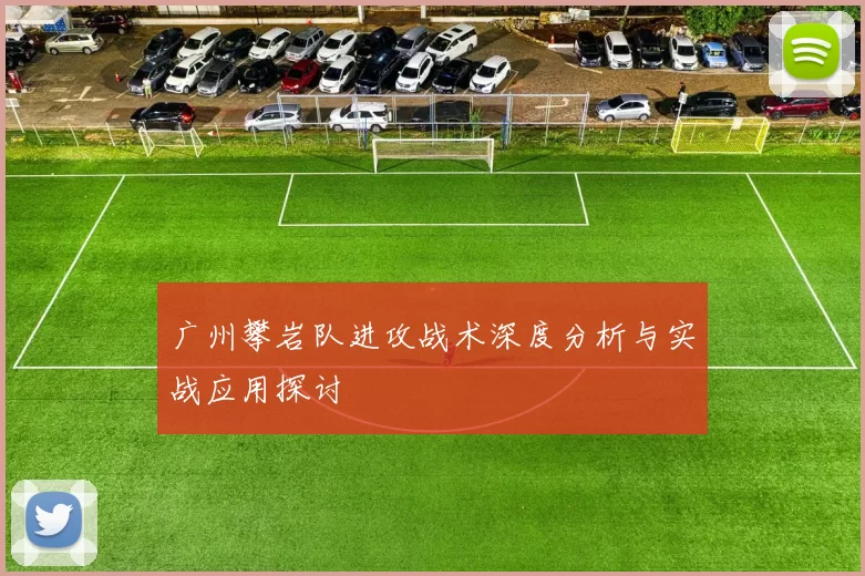 广州攀岩队进攻战术深度分析与实战应用探讨
