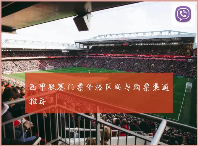 西甲联赛门票价格区间与购票渠道推荐