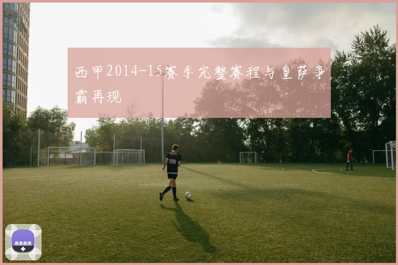 西甲2014-15赛季完整赛程与皇萨争霸再现