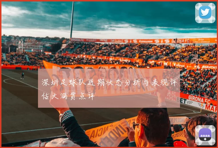 深圳足球队近期状态分析与表现评估大满贯点评