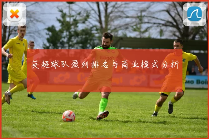 英超球队盈利排名与商业模式分析