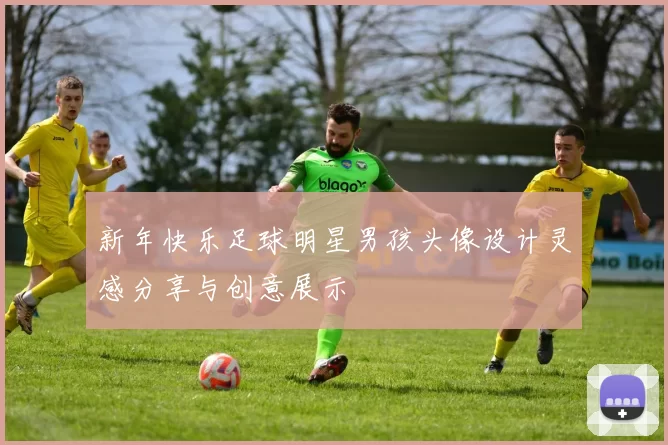 新年快乐足球明星男孩头像设计灵感分享与创意展示