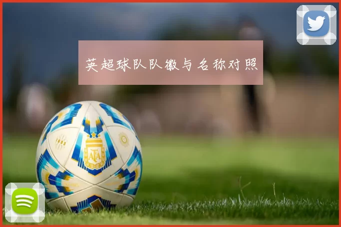 英超球队队徽与名称对照