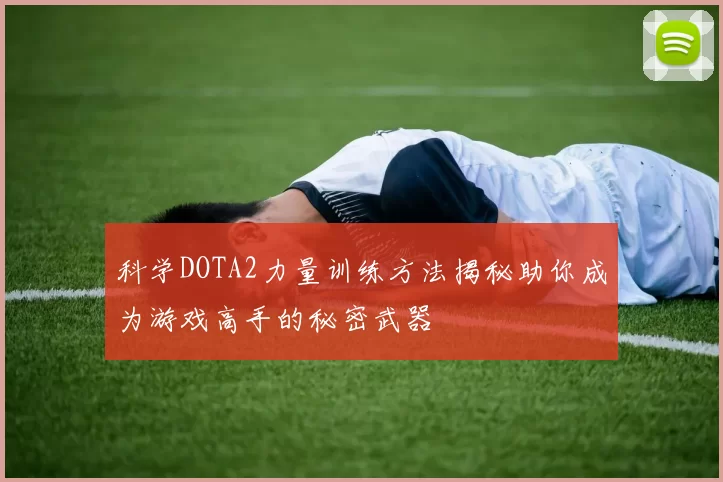 科学DOTA2力量训练方法揭秘助你成为游戏高手的秘密武器