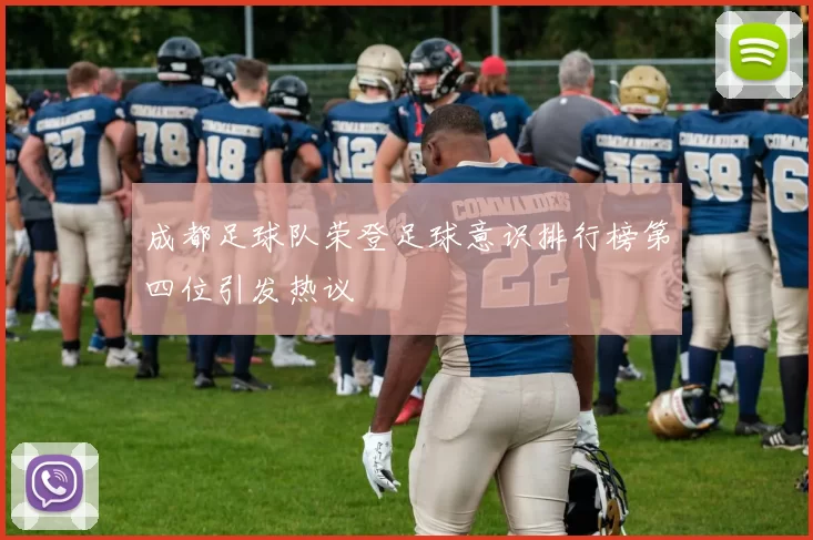 成都足球队荣登足球意识排行榜第四位引发热议