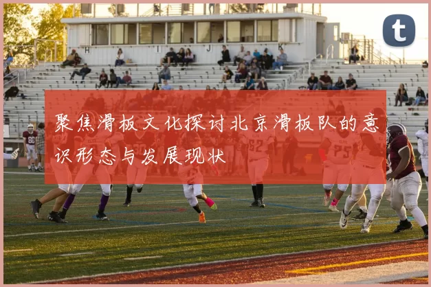 聚焦滑板文化探讨北京滑板队的意识形态与发展现状