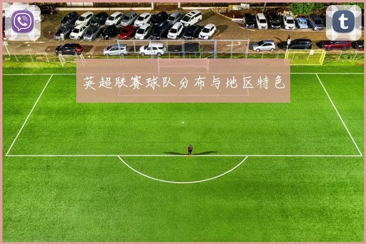 英超联赛球队分布与地区特色