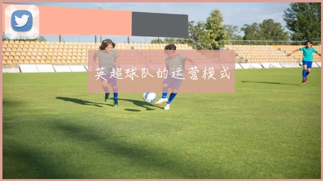 英超球队的运营模式
