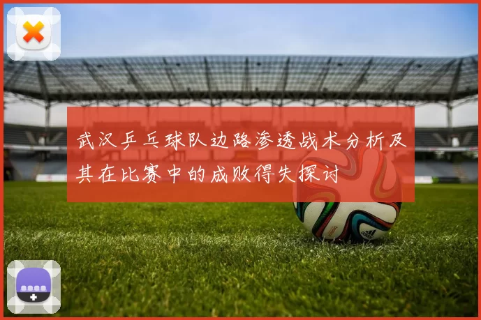 武汉乒乓球队边路渗透战术分析及其在比赛中的成败得失探讨