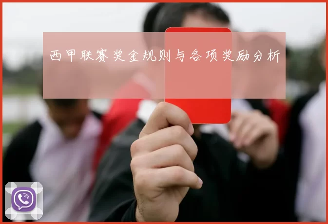 西甲联赛奖金规则与各项奖励分析
