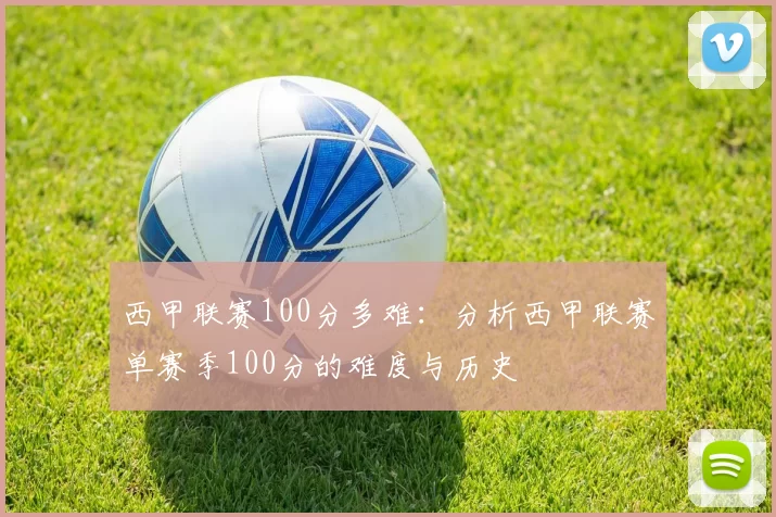 西甲联赛100分多难：分析西甲联赛单赛季100分的难度与历史